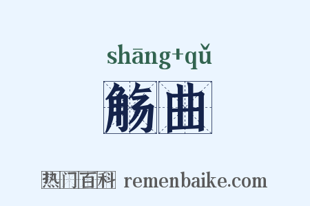 觞曲是什么意思的图片